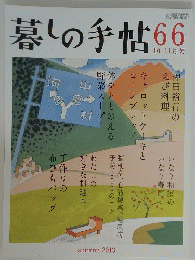 暮しの手帖66　2013年9月25日発行