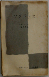 ソクラテス