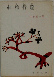 紅梅行燈