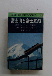 富士山と富士五湖