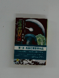 産釜山秘録