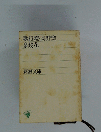 歌行燈・高野聖