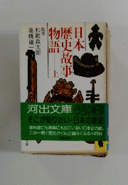 日本歴史故事物語　上
