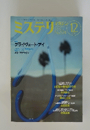 ミステリ　2003年12月号