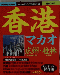 香港　マカオ　広州・桂林