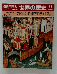 朝日百科　世界の歴史　53