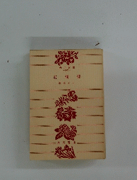 花髑髏