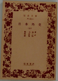 日本外史　上