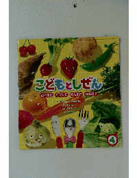 こどもとしぜん　たべると　どうして げんきに　なるの?