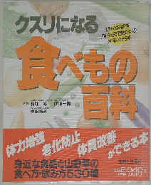 クスリになる　食べもの百科
