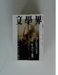 文學界　十月号
