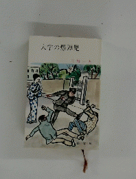 大学の爆弾児　