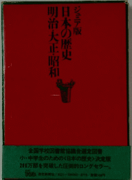 ジュニア版　日本の歴史　明治・大正・昭和