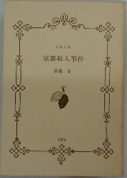 京都殺人事件