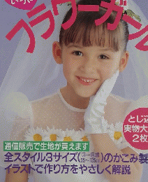 ママの手作り　フラワーガール