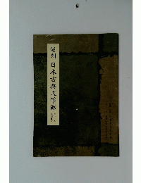 複刻日本古典文学館
