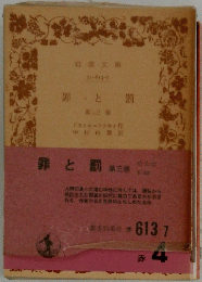 罪と罰　3
