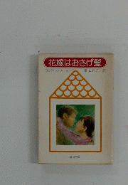 花嫁はおさげ髪