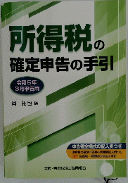 所得税の確定申告の手引