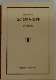 金沢殺人事件