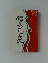 金色夜叉 続