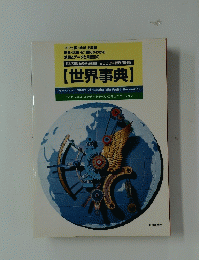 【現代用語の基礎知識】 2000年版別冊付録 【世界事典】