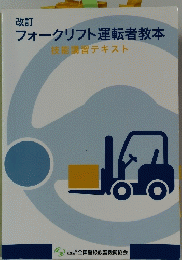 改訂　フォークリフト運転者教本　技能講習テキスト