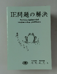IE問題の解決