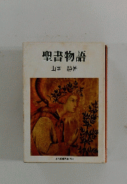 聖書物語