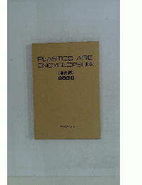 PLASTICS　AGE　ENCYCLOPEDIA　<進歩編〉 2008
