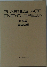 PLASTICS AGE ENCYCLOPEDIA <進歩編〉 2005