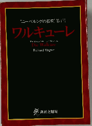 "ニーベルングの指環"第1日 ワルキューレ