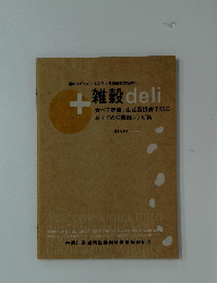 +雑穀deli