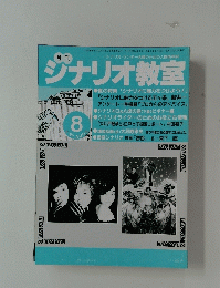 シナリオ教室　1997年08月号