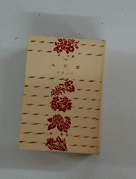 不死蝶　