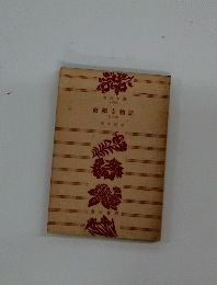 修寺物語　