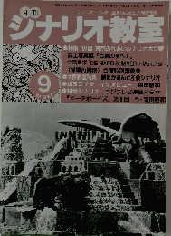 ジナリオ教室　1997年9月号