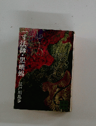 一寸法師・黒蜥蜴
