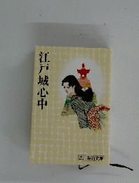江戸城心中