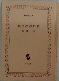 死角の時刻表
