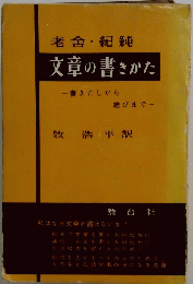 文章の書きかた　一書きだしから結びまで-
