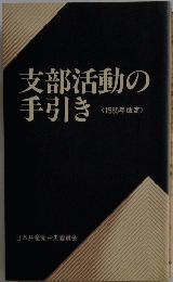 支部活動の手引き　 1985年改定　