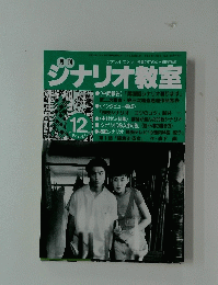 ジナリオ教室　1997年12月号