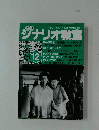 ジナリオ教室　1997年12月号