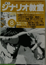 シナリオ教室　1998年8月号
