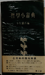 哲學小辭典　
