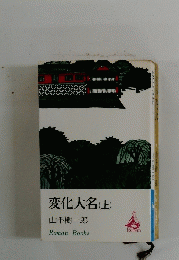変化大名　（上）　