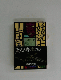 歴史人物　フェア　