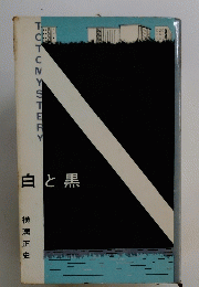 白と黒