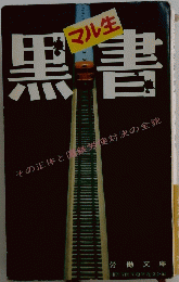 黒書　その正体と鉄労吏対決の全貌